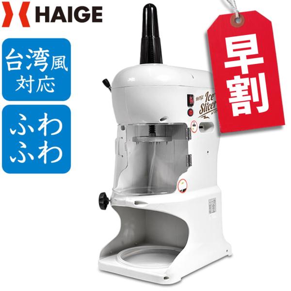 10000円OFF早割クーポン4/30まで】ハイガー公式 電動かき氷機 10000円OFF早割クーポン4/30まで】ハイガー公式 電動かき氷機