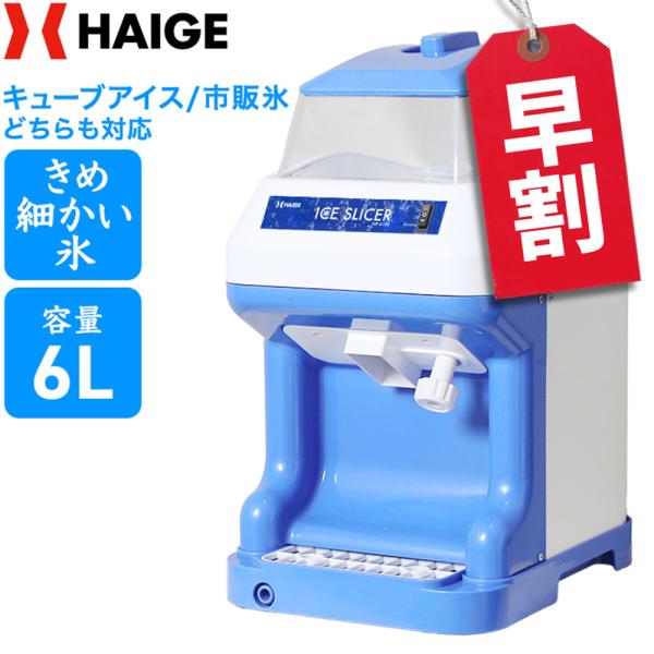 10000円OFF早割クーポン4/30まで】ハイガー公式 電動かき氷機 10000円OFF早割クーポン4/30まで】ハイガー公式 電動かき氷機