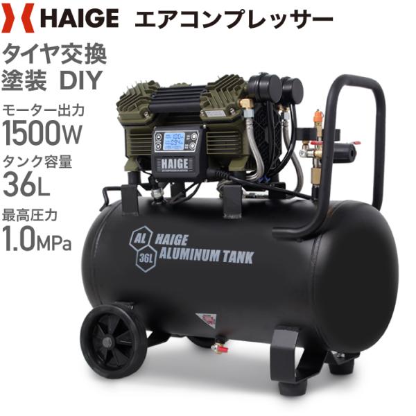 ハイガー公式 エアコンプレッサー 100V 36L オイルレス アルミタンク 静音 小型 軽量 業務...