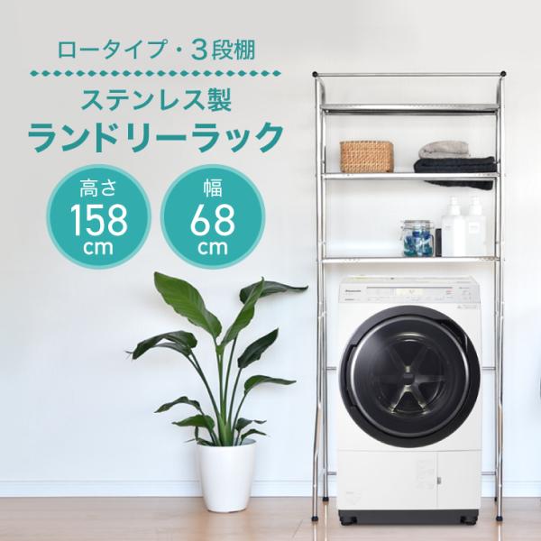 ランドリーラック ステンレス製 洗濯機 ラック 収納棚 おしゃれ 縦型 家庭用 Hg Pq