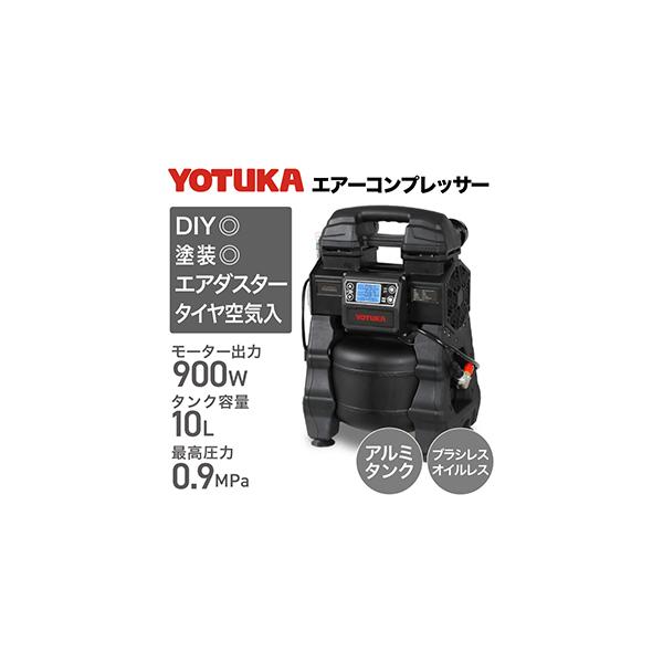 ★YOTUKA コンプレッサーシリーズ 最軽量！10Lアルミタンク搭載。携帯性に優れ、しかもスタイル抜群で圧倒的パワー。超軽量コンパクト設計。（タンク容量10L、吐出空気量80L、最高圧力0.9MPa）スタイリッシュデザイン。高出力900W...