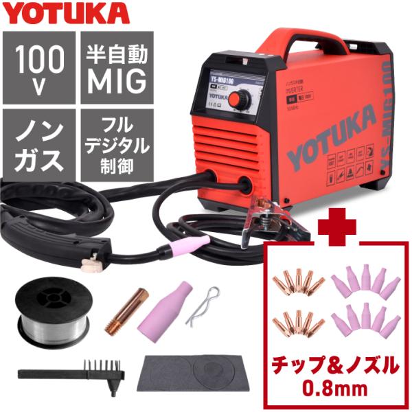 【公式】【数量限定】≪セット割≫YOTUKA 溶接機 YS-MIG100 ＋コンタクトチップ 0.8mm(10個)＋セラミックノズル(10個)