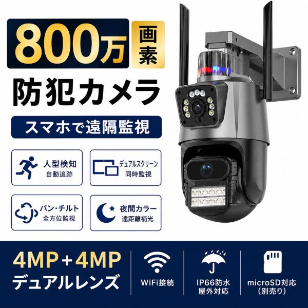 防犯カメラ 屋外 家庭用 wifi 800万画素 屋外カメラ パンチルト モーショントラッキング IP66 工事不要 防水防塵 音声通話 監視カメラ 高性能 人感録画 新生活