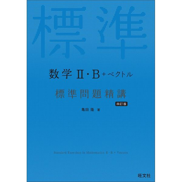 数学II・B＋ベクトル 標準問題精講 四訂版