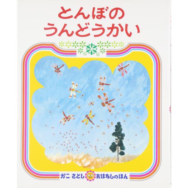 とんぼの うんどうかい (かこさとし おはなしのほん( 2))