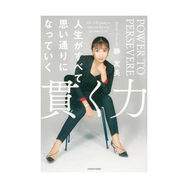 貫く力 人生がすべて思い通りになっていく
