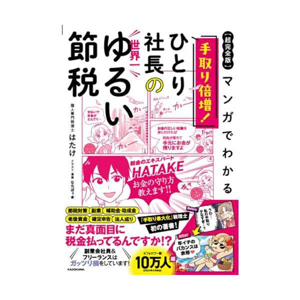 【超完全版】マンガでわかる 手取り倍増!ひとり社長の世界一ゆるい節税
