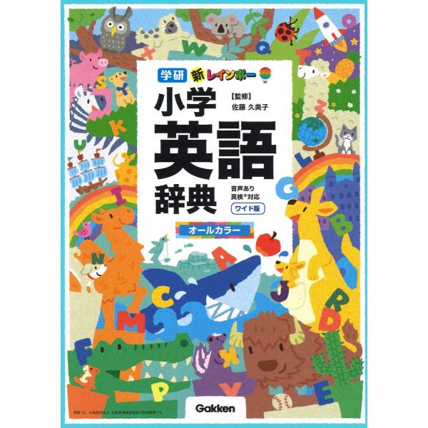 新レインボー小学英語辞典　ワイド版（オールカラー） (小学生向辞典・事典)