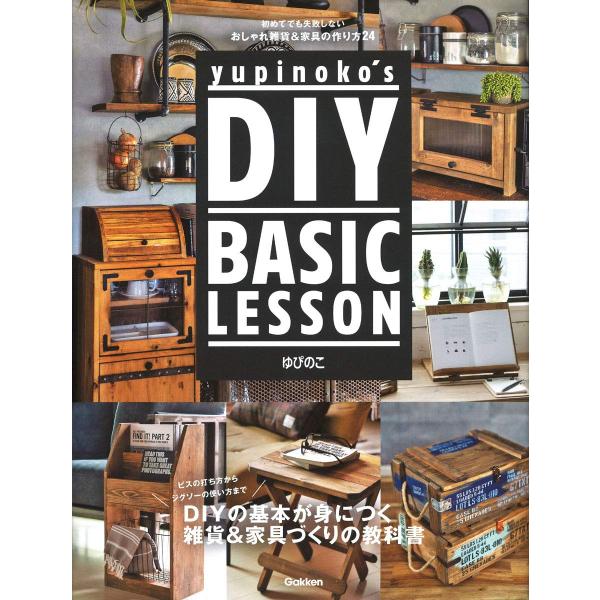 yupinoko's DIY BASIC LESSON:初めてでも失敗しない おしゃれ雑貨&amp;家具の作り方24