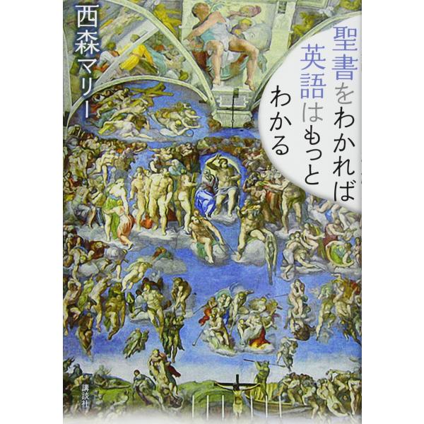 聖書をわかれば英語はもっとわかる (講談社パワー・イングリッシュ)