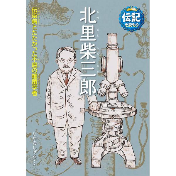 北里柴三郎 伝染病とたたかった不屈の細菌学者 (伝記を読もう 22)