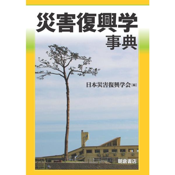 災害復興学事典