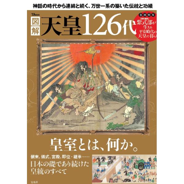 図解 天皇126代 (TJ MOOK)