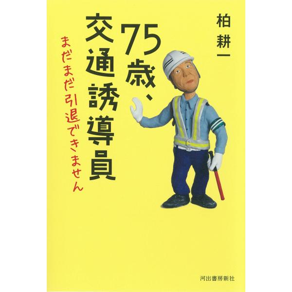 75歳、交通誘導員 まだまだ引退できません