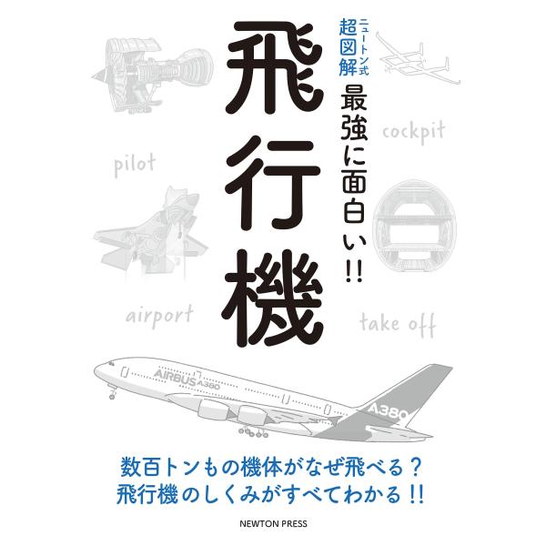 ニュートン式 超図解 最強に面白い! ! 飛行機