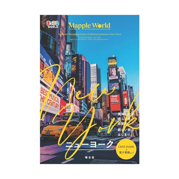 [本/雑誌]/ニューヨーク (まっぷるWORLD)/昭文社