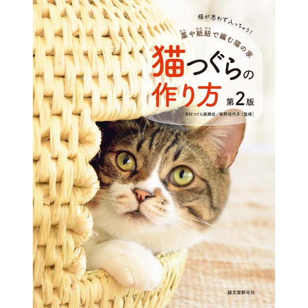 猫つぐらの作り方 第2版: 藁や紙紐で編む猫の家