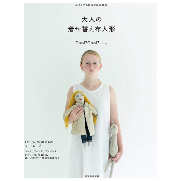 大人の着せ替え布人形: 小さくても仕立ては本格的 : はいじストア