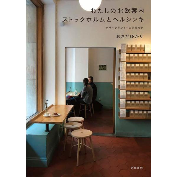 わたしの北欧案内 ストックホルムとヘルシンキ (単行本)