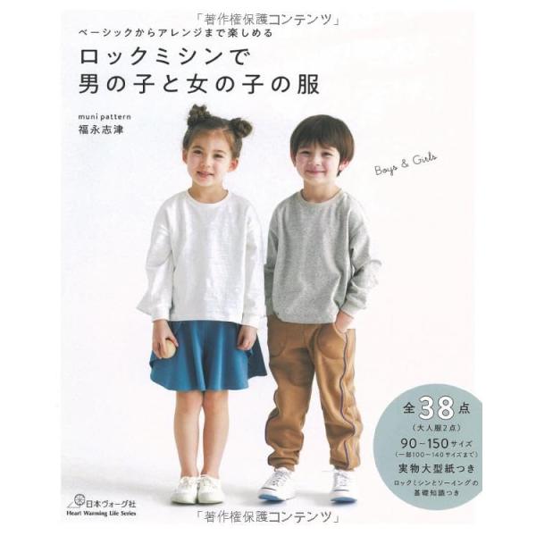 ベーシックからアレンジまで楽しめる　ロックミシンで男の子と女の子の服 (Heart Warming Life Series)