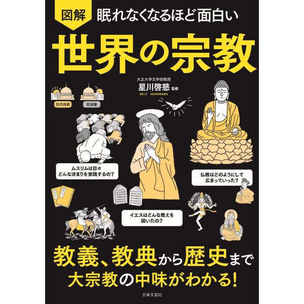 眠れなくなるほど面白い 図解 世界の宗教: 教義、教典から歴史まで 大宗教の中味がわかる!