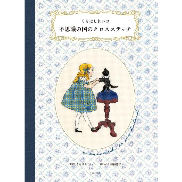 くらはしれいの不思議の国のクロスステッチ