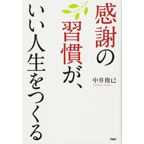 感謝の習慣が、いい人生をつくる