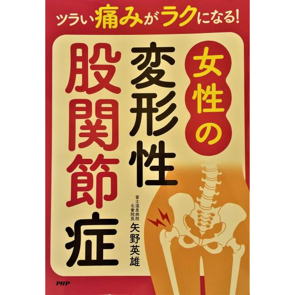 ツラい痛みがラクになる!女性の変形性股関節症