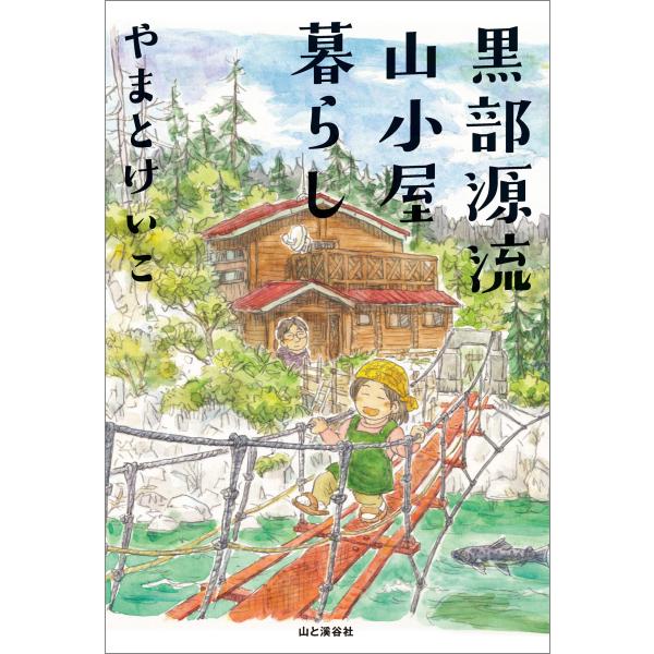 黒部源流山小屋暮らし