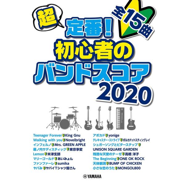超定番! 初心者のバンドスコア 2020