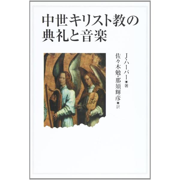 中世キリスト教の典礼と音楽
