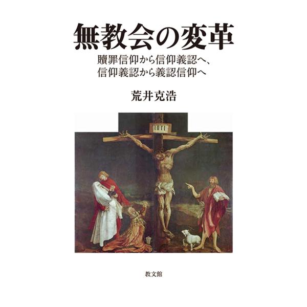 無教会の変革: 贖罪信仰から信仰義認へ、信仰義認から義認信仰へ