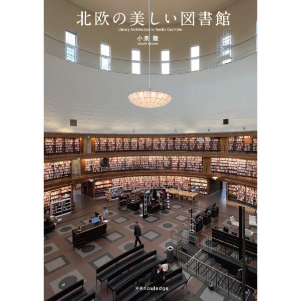 北欧の美しい図書館