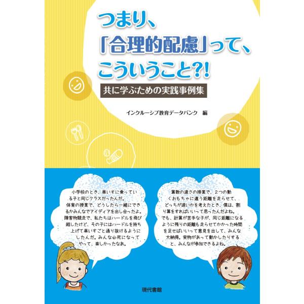 つまり、「合理的配慮」って、こういうこと?!: 共に学ぶための実践集
