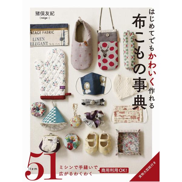 はじめてでもかわいく作れる 布こもの事典