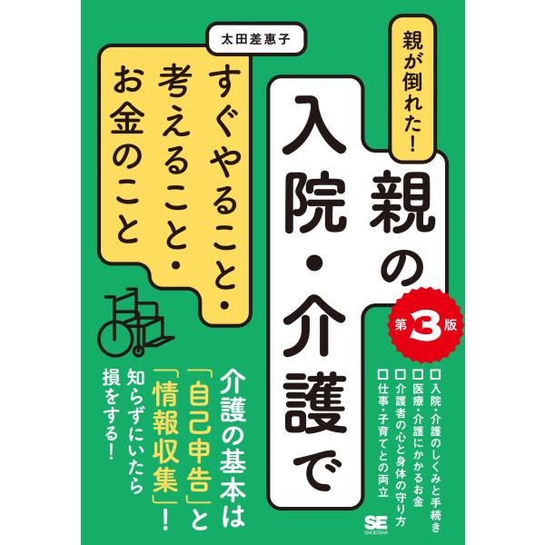 親が倒れた！親の入院・介護ですぐやること・考えること・お金のこと 第3版