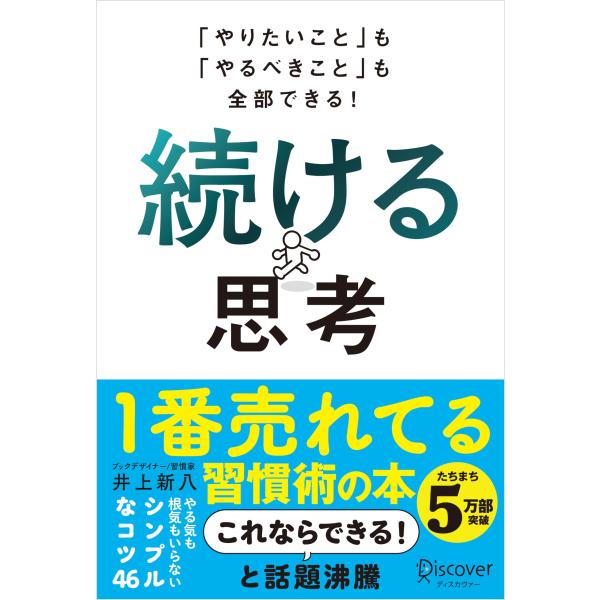 「やりたいこと」も「やるべきこと」も全部できる！ 続ける思考