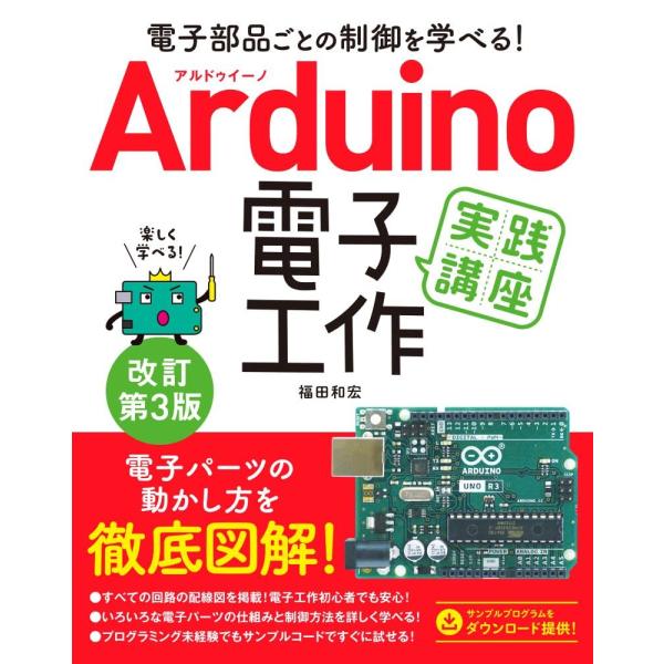 電子部品ごとの制御を学べる! Arduino電子工作実践講座 改訂第3版