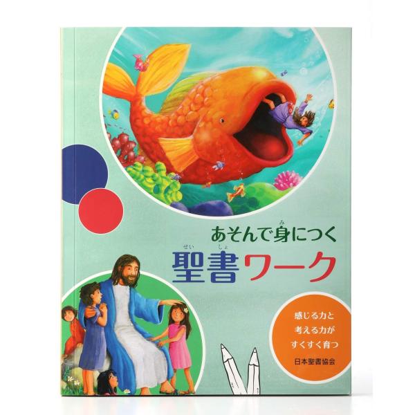 あそんで身につく 聖書ワーク