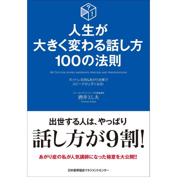 [本/雑誌]/人生が大きく変わる話し方100の法則 ボイトレ活用&amp;あがり対策でスピーチが上手くなる!/酒井とし夫/著