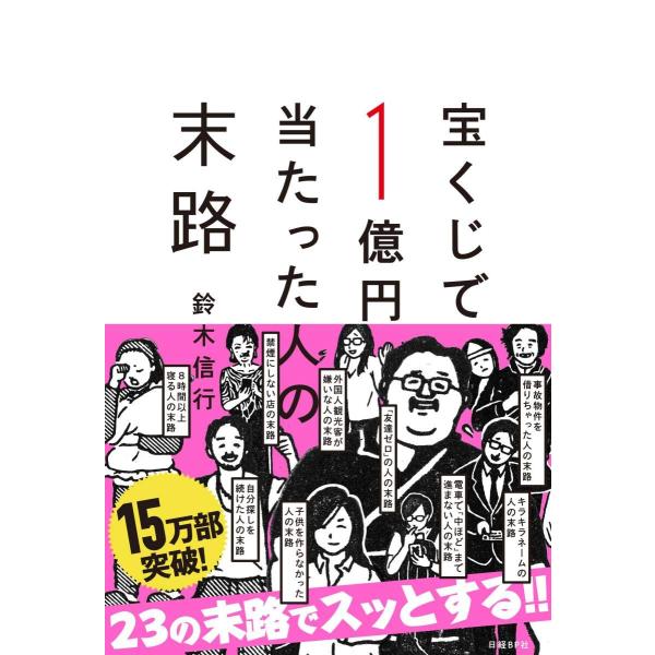 宝くじで1億円当たった人の末路