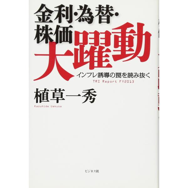 金利・為替・株価大躍動 ~インフレ誘導の罠を読み抜く