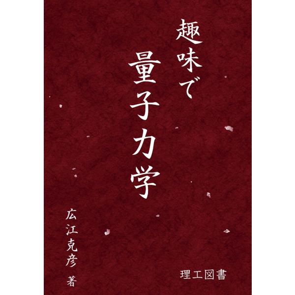 趣味で量子力学