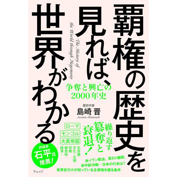 覇権の歴史を見れば、世界がわかるー争奪と興亡の2000年史