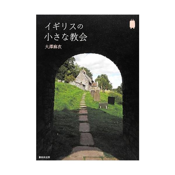 イギリスの小さな教会 (KanKanTrip)