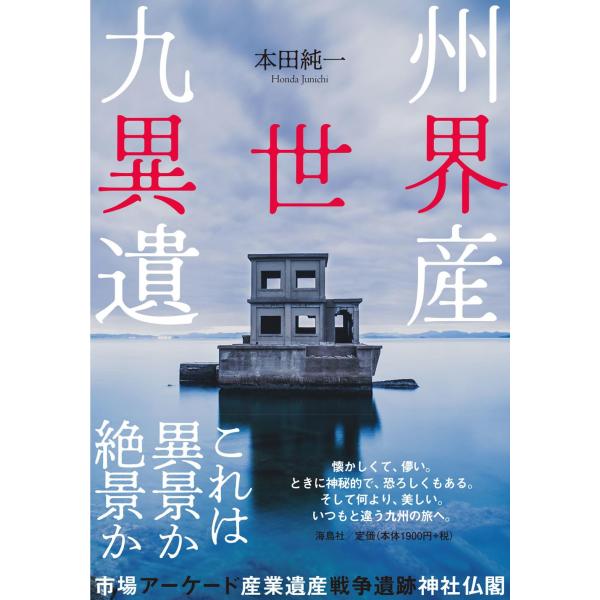 九州異世界遺産/本田純一