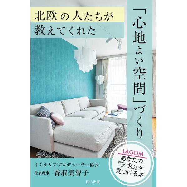 北欧の人たちが教えてくれた「心地よい空間」づくり