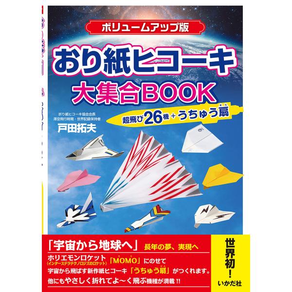 おり紙ヒコーキ大集合BOOKボリュームアップ版