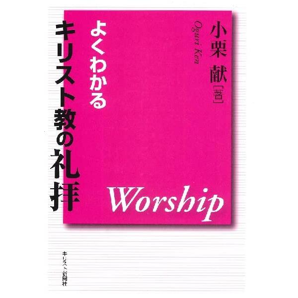 よくわかるキリスト教の礼拝