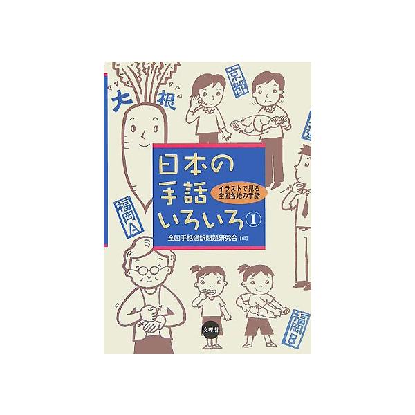 日本の手話いろいろ 1: イラストで見る全国各地の手話